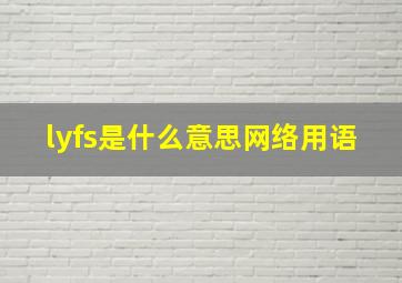 lyfs是什么意思网络用语