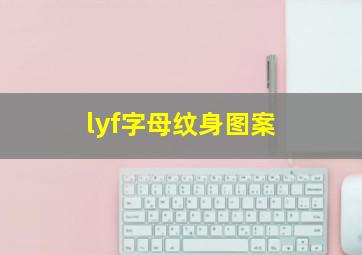 lyf字母纹身图案