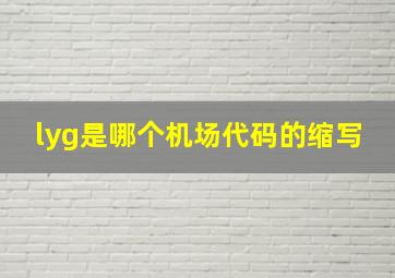 lyg是哪个机场代码的缩写