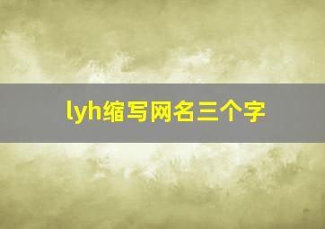 lyh缩写网名三个字