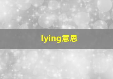 lying意思