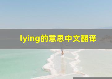 lying的意思中文翻译