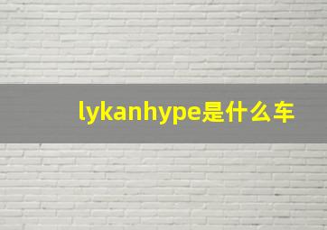 lykanhype是什么车