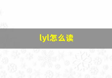 lyl怎么读