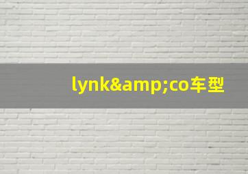 lynk&co车型