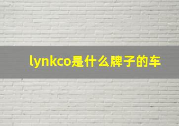 lynkco是什么牌子的车