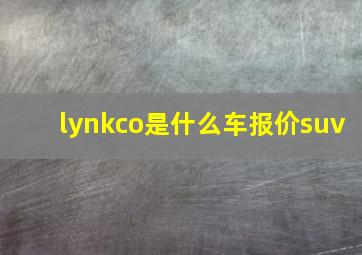 lynkco是什么车报价suv