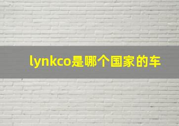 lynkco是哪个国家的车