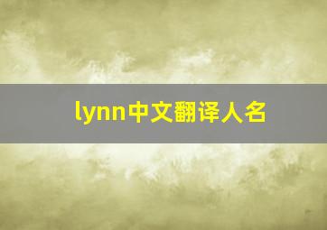 lynn中文翻译人名