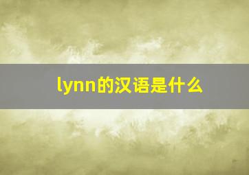 lynn的汉语是什么