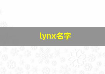 lynx名字