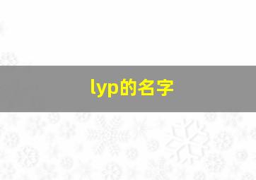 lyp的名字