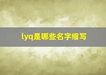 lyq是哪些名字缩写