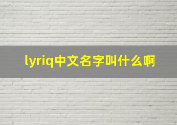 lyriq中文名字叫什么啊