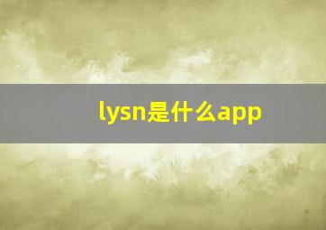 lysn是什么app