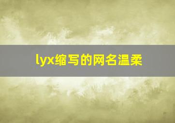 lyx缩写的网名温柔