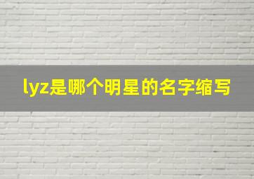 lyz是哪个明星的名字缩写