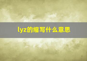 lyz的缩写什么意思