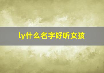 ly什么名字好听女孩