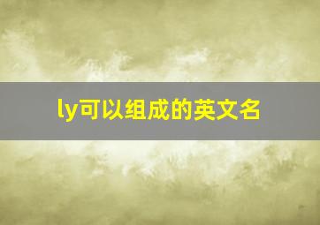 ly可以组成的英文名