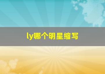 ly哪个明星缩写