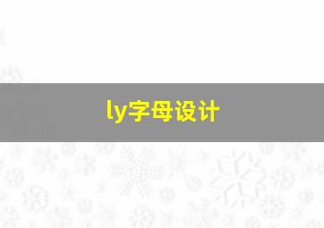 ly字母设计