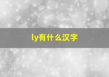 ly有什么汉字