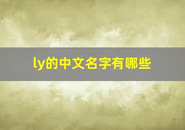 ly的中文名字有哪些