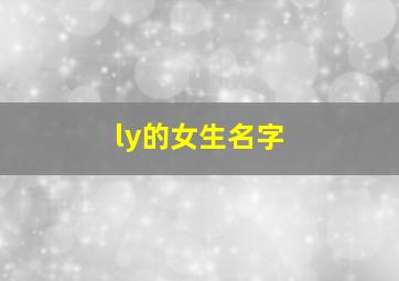 ly的女生名字