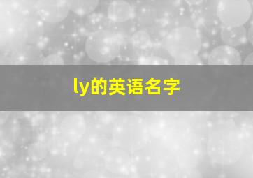 ly的英语名字