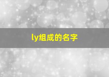 ly组成的名字