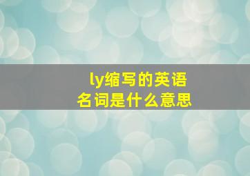 ly缩写的英语名词是什么意思