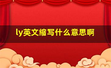 ly英文缩写什么意思啊