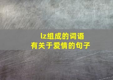 lz组成的词语有关于爱情的句子