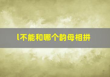 l不能和哪个韵母相拼