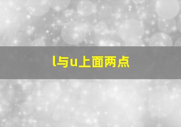 l与u上面两点