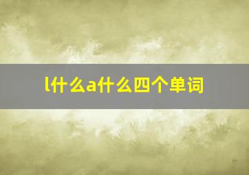 l什么a什么四个单词