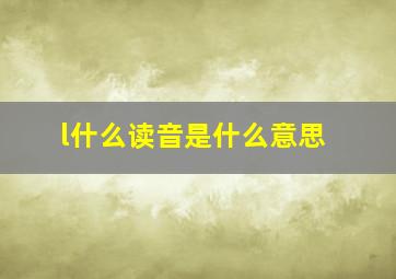 l什么读音是什么意思