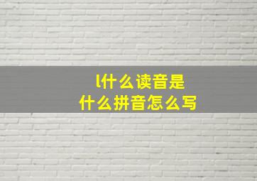 l什么读音是什么拼音怎么写