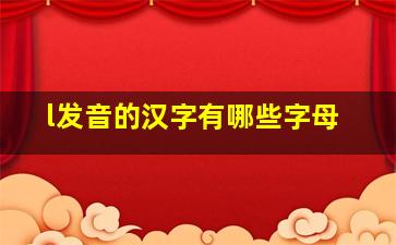 l发音的汉字有哪些字母