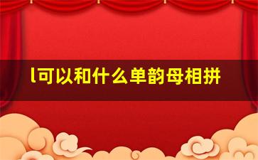 l可以和什么单韵母相拼