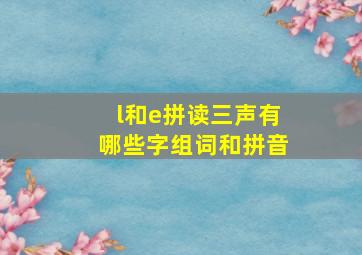 l和e拼读三声有哪些字组词和拼音