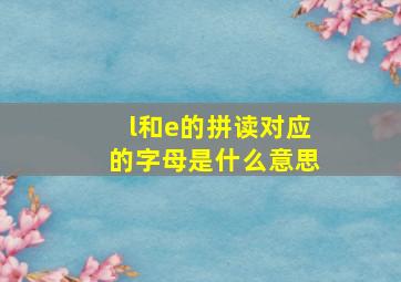 l和e的拼读对应的字母是什么意思