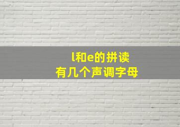 l和e的拼读有几个声调字母