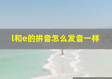 l和e的拼音怎么发音一样