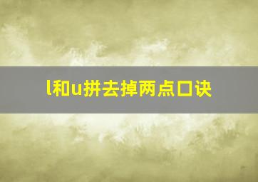 l和u拼去掉两点口诀