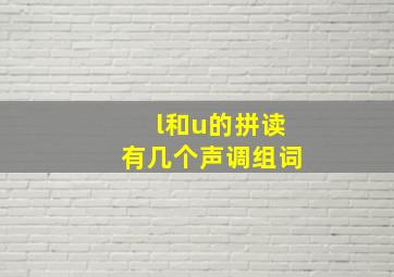 l和u的拼读有几个声调组词