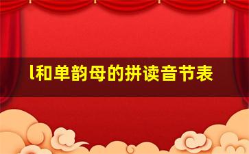 l和单韵母的拼读音节表