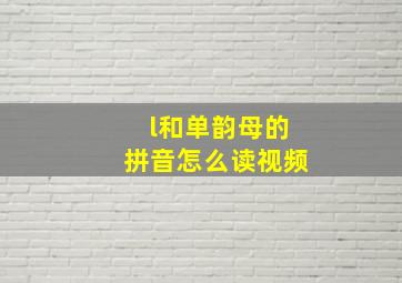 l和单韵母的拼音怎么读视频