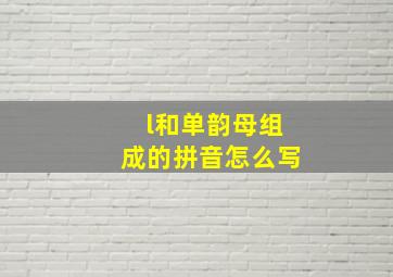 l和单韵母组成的拼音怎么写